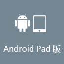 快回国 AndroidPad版